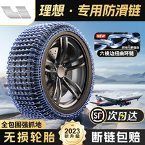 Ideal ONE L7 L8 L9 L9 car anti-slip chain snow ground SUV tire non-slip iron chain unhurt tire god 1104