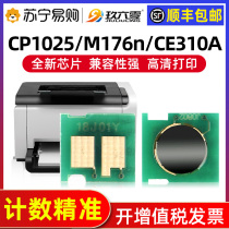 Applicable HP HP CP1025NW chip M176N selenium drum chip M177FW printer CE314A powder box CF350A ink cartridge 126A M175