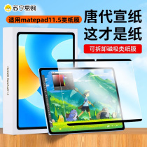 Applicable Huawei matepad11 5 of paper Membrane Magnetic suction Detachable matepad 11 5 inch flat 11 5 inch tempered matepad frosted painting 23 new