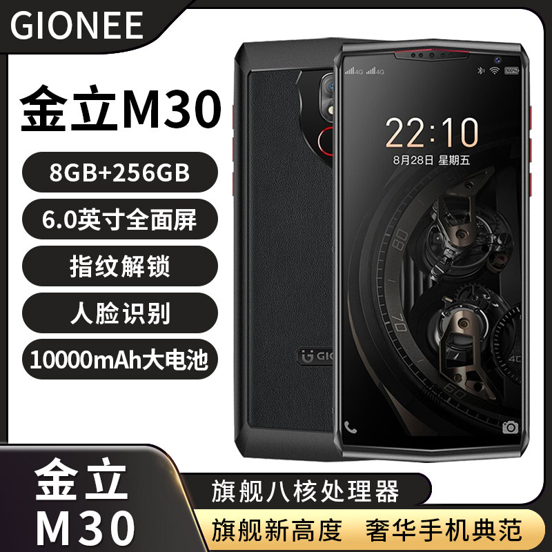 Gionee/金立M30商务智能手机4G全网通8+256GB大内存安卓手机10000毫安大电池全面屏加密OTG钛平1336