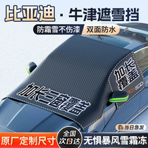 BYD Song Han Qin Yuan Seal Dolphin Car Shade snow blocking front windshield anti-frost and anti-snow cover 1104