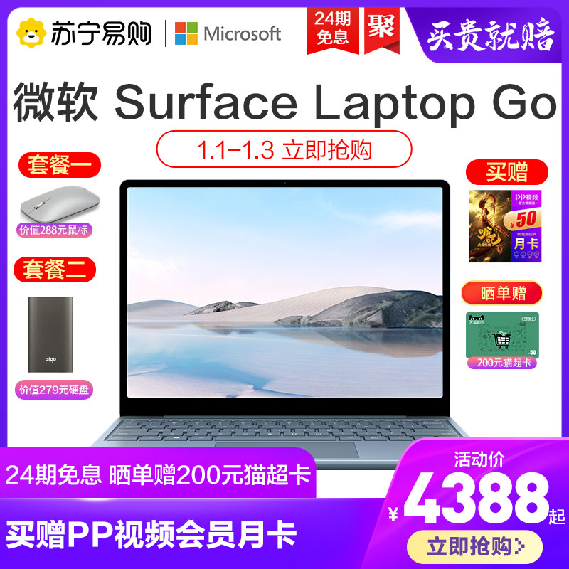 苏宁 PC 新款学生轻薄 2020 笔记本电脑商务办公 i5 英寸十代 12.4 Go Laptop Surface 微软 Microsoft 期免息 24 苏宁 PC 新款学生轻薄 2020 笔记本电脑商务办公 i5 英寸十代 12.4 Go Laptop Surface 微软 Microsoft 期免息 24
