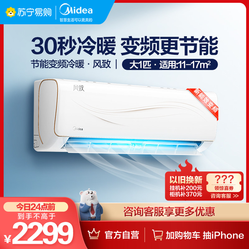 【美的49】美的变频节能空调大1匹挂机智能家电冷暖壁挂式风致ZJA