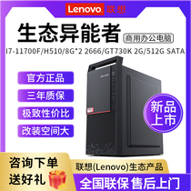 Associate (Lenovo) eco-herescan business office desktop computer (I7-11700F H510 8G* 2 2666 GT730K 2G 5)