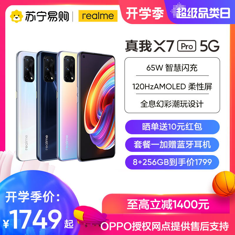 【选购套餐一赠无线耳机】realme真我X7Pro 5G手机120Hz柔性屏轻薄闪充旗舰realmex2pro