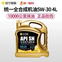 Unified Suning custom car oil all-synthesis 5W30 engine maintenance lube official 4L 747