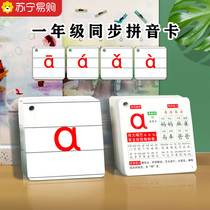 Pinyin card first grade upper register full range of teaching aids to synchronize young and small spell reading training letter teaching Chinese 1792