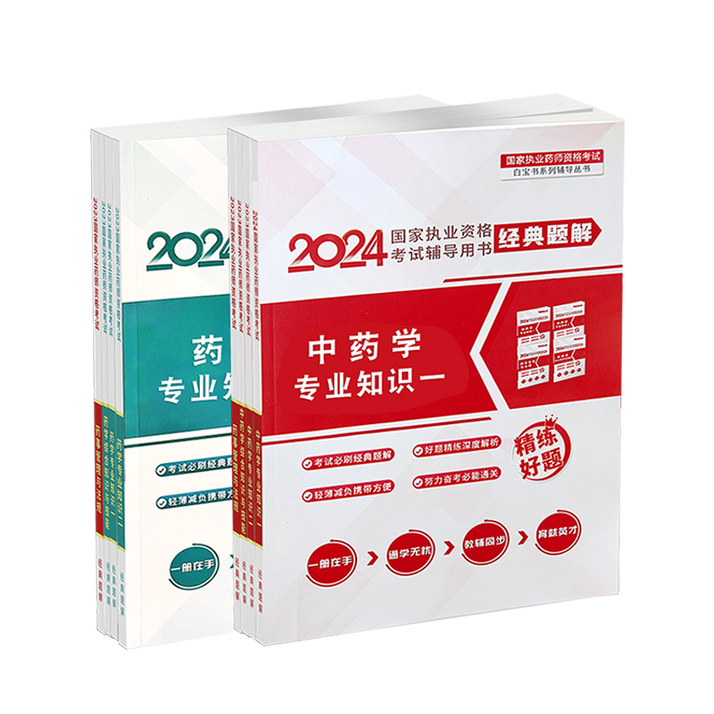 一通教育2024年执业药师考试经典题解同步习题真题模拟题习题网课 - 图2