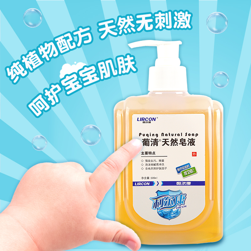 利尔康葡清天然皂液洗手液500ml*5瓶医护级儿童家用天然植物配方 - 图3