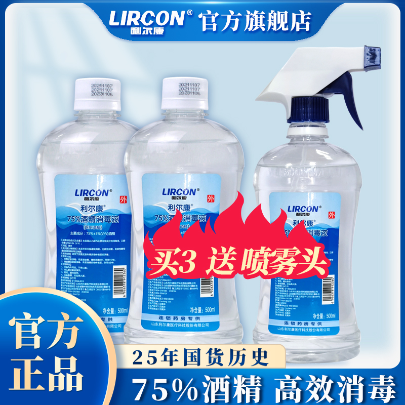 利尔康75%酒精消毒液500ml*3室内杀菌喷雾免洗手医护乙醇防疫采购