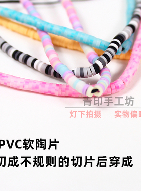 软陶薄片彩色撞色手串