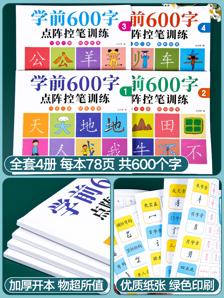 幼小衔接练字帖学前600字点阵幼儿控笔训练幼儿园汉字描红每日一练学前班儿童中大班汉字字帖练字本初学者入门写字练习本教材全套-图0