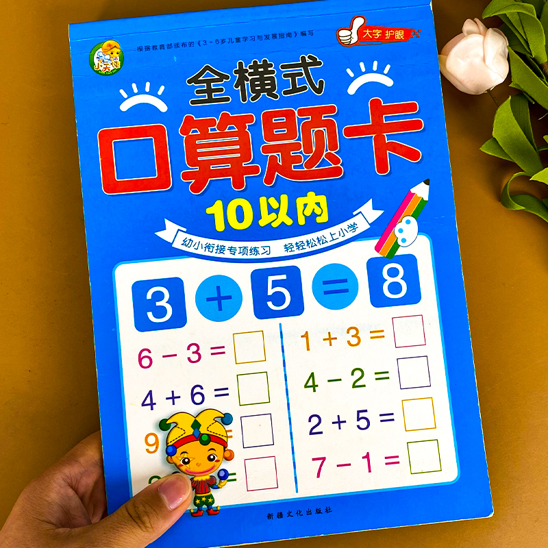 10以内加减法天天练十以内口算题卡练习册 幼儿园中班大班学前班数学加法减法口算算数本幼儿学前练习题 幼小衔接思维训练一日一练 - 图0