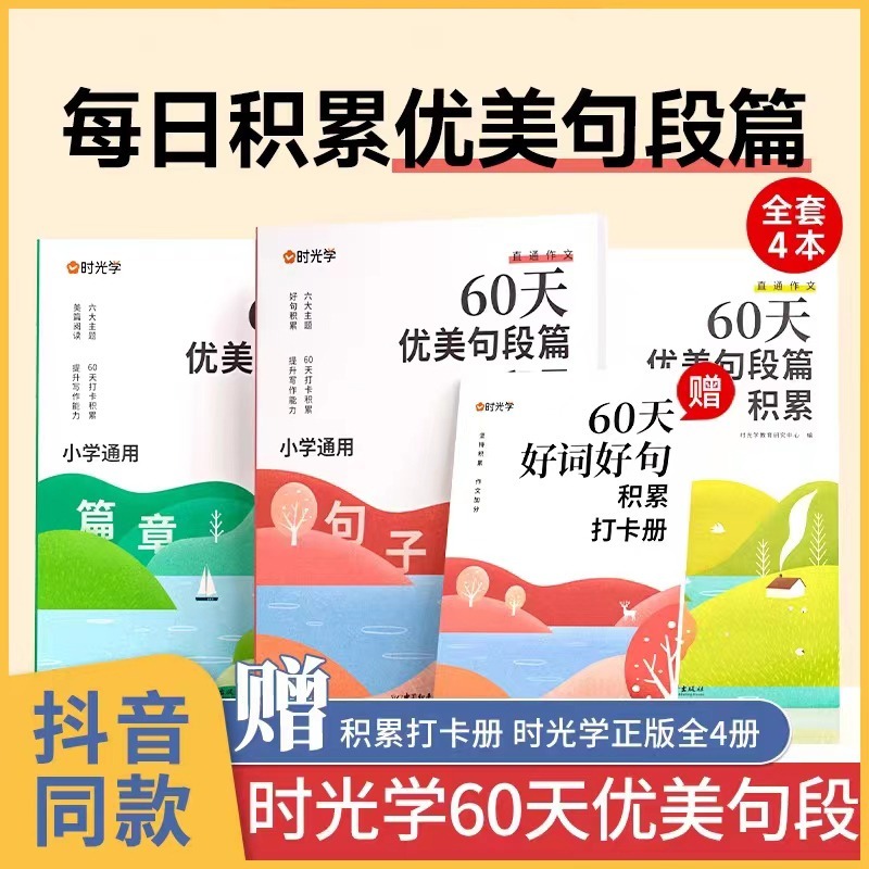 【时光学】 60天优美句段篇积累小学句子好词好句好训练书每日句子训练打卡计划字词句强化记录本小学生好