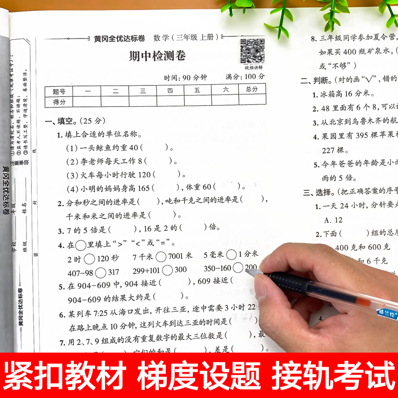 三年级上册数学试卷测试卷全套人教版同步训练练习册小学3年级上教材单元测试期末专项综合考试卷子冲刺100分逻辑思维拓展练习题卷