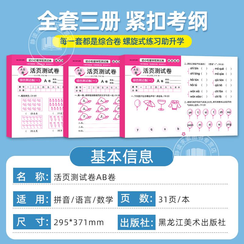 幼小衔接活页测试卷试卷学前班练习册教材全套一日一练每日一练拼音数学语言幼儿园大班幼升小入学准备大练习升一年级