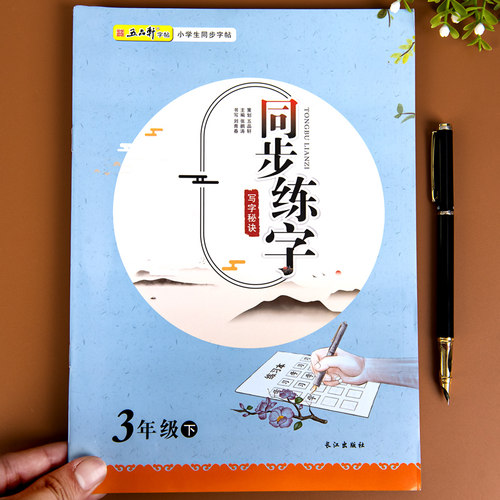 三年级字帖练字下册人教版语文教材同步练字帖每日一练小学上册生字练习天天练小学生汉字描红写字课课练笔画笔顺训练练习册抄写本 - 图0