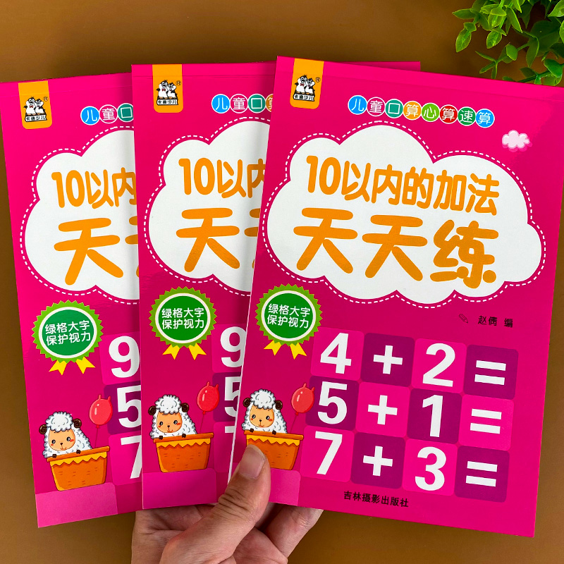 10以内加减法天天练十以内的加法减法算数练习册幼儿园数学口算题卡练习题本中班大班儿童思维训练书幼小衔接一日一练口算算术练习 - 图0