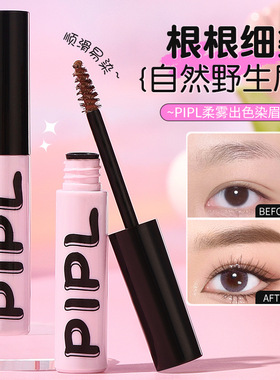 PIPL柔雾染眉膏 持久不晕染 根根分明 轻松勾勒自然野生眉