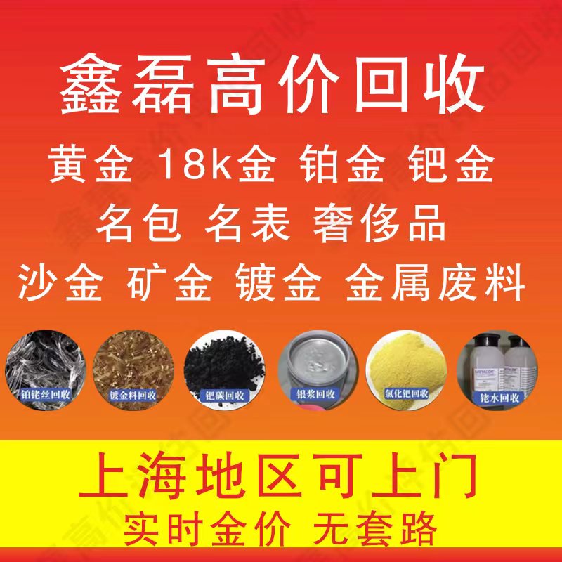 上海上门诚信高价回收黄金足金K金钯金钻石奢侈品名表名包回收 - 图2