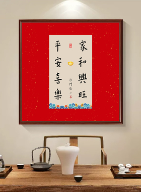 小满胜万全客厅装饰画新中式玄关