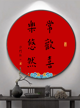 普陀山越来越好字画挂画圆形壁画