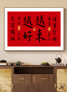 越来越好弘一法师字画客厅装饰画横板书法定制挂画书房茶室壁画