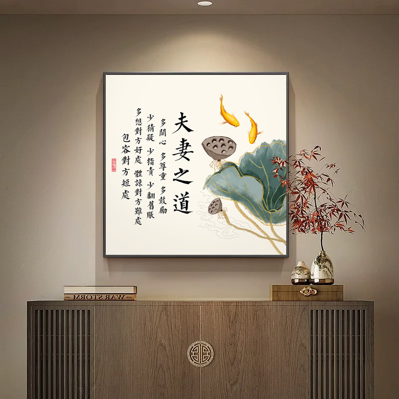 夫妻之道字画夫妻主卧床头挂画家庭和睦相处书法玄关装饰画可定制