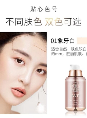 AVP粉底液遮瑕持久持妆水润保湿提亮自然裸妆不易卡粉奶油肌BB霜