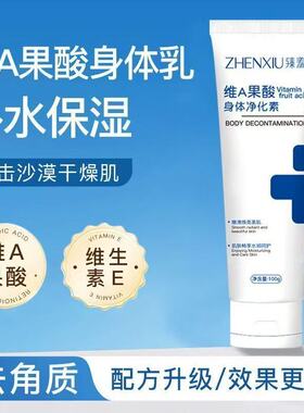 臻羞维A果酸身体净化素改善粗糙手肘颈部手背后背保湿嫩滑身体乳