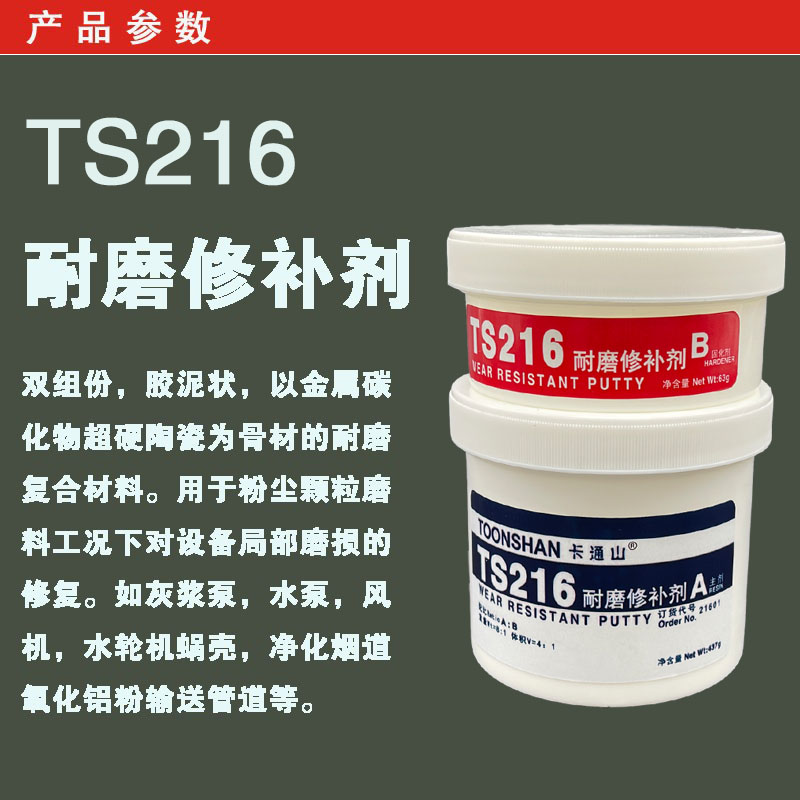 TS215 TS216 TS218耐磨修补剂 耐磨陶瓷颗粒修补胶 泵壳修复胶水 - 图2