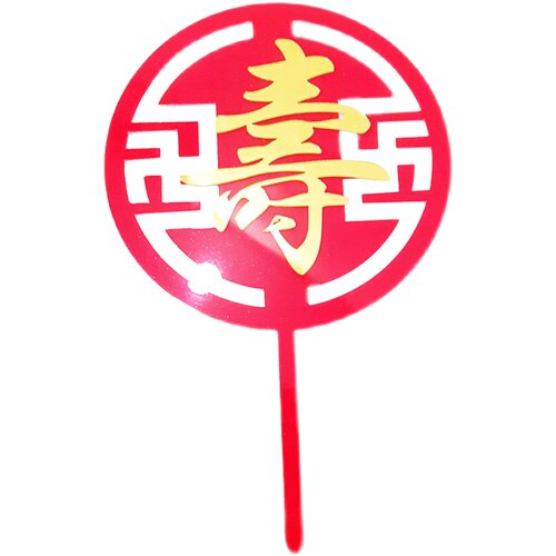 烘焙蛋糕装饰祝寿系列亚克力寿字福字健康长寿福如东海烘焙插件牌 - 图3