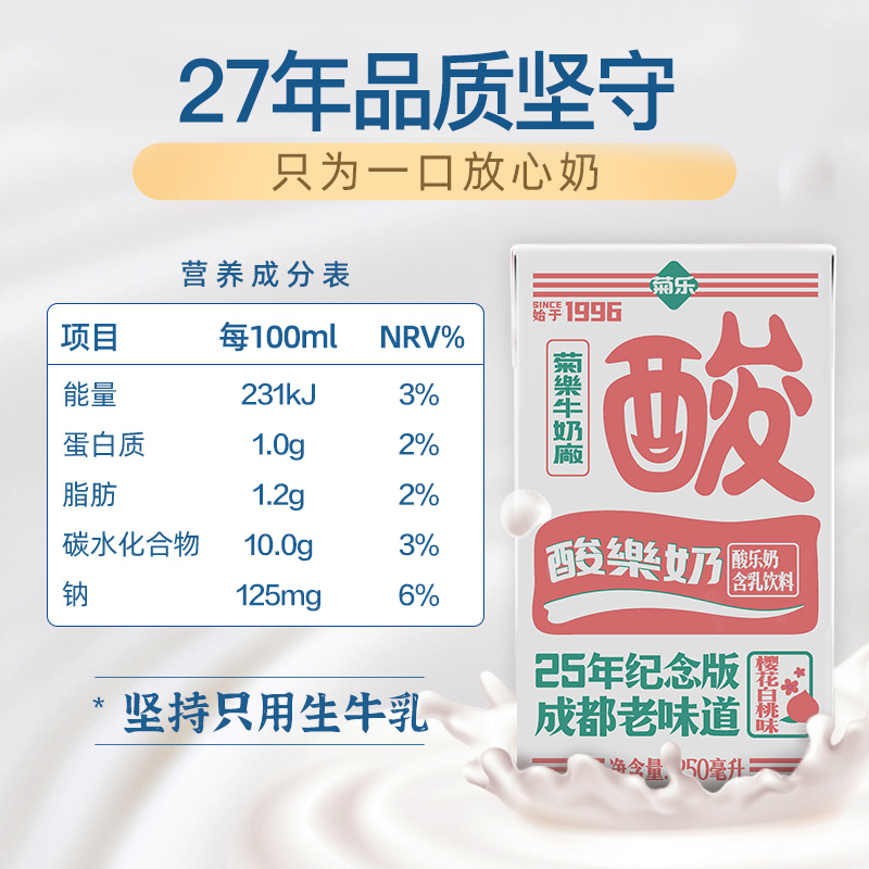 菊乐 官网 樱花白桃味酸乐奶 25周年纪念版饮料 整箱250ml*16盒装 - 图0