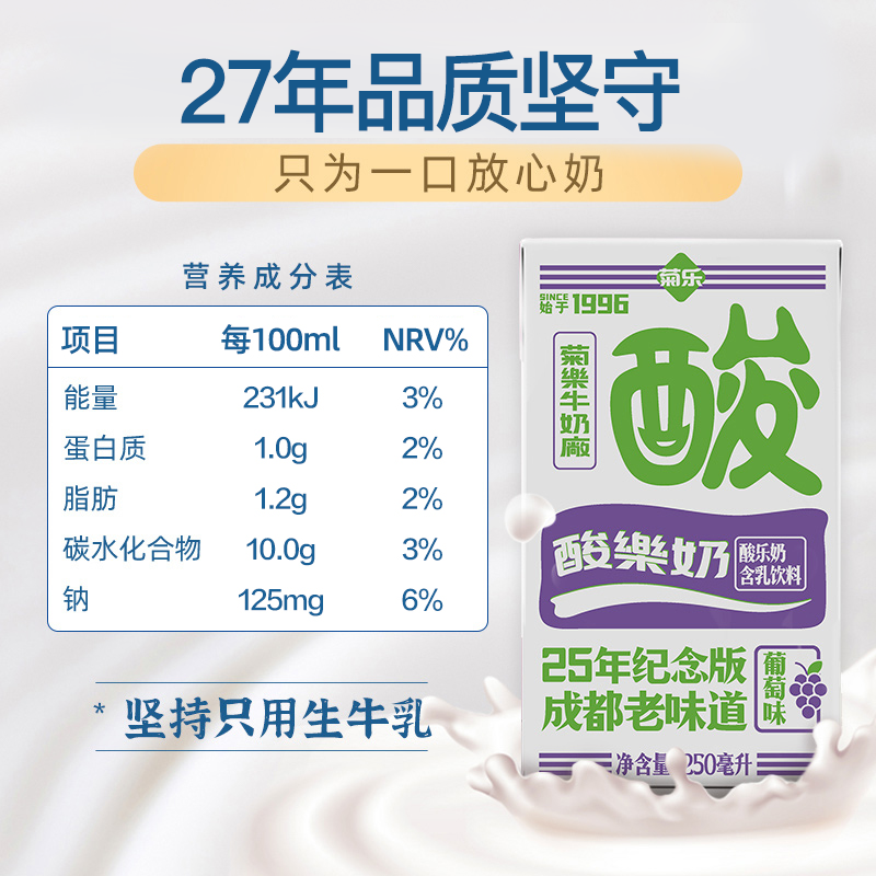 菊乐 葡萄味酸乐奶 25周年纪念版含乳饮料早餐奶整箱250ml*16盒装 - 图0