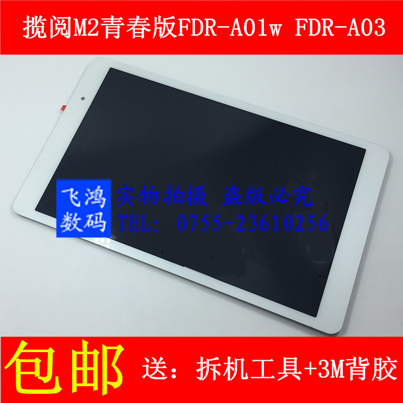 適合於華為攬閱M2-A01L青春版FDR-A01w A03L觸控顯示液晶螢幕總成
