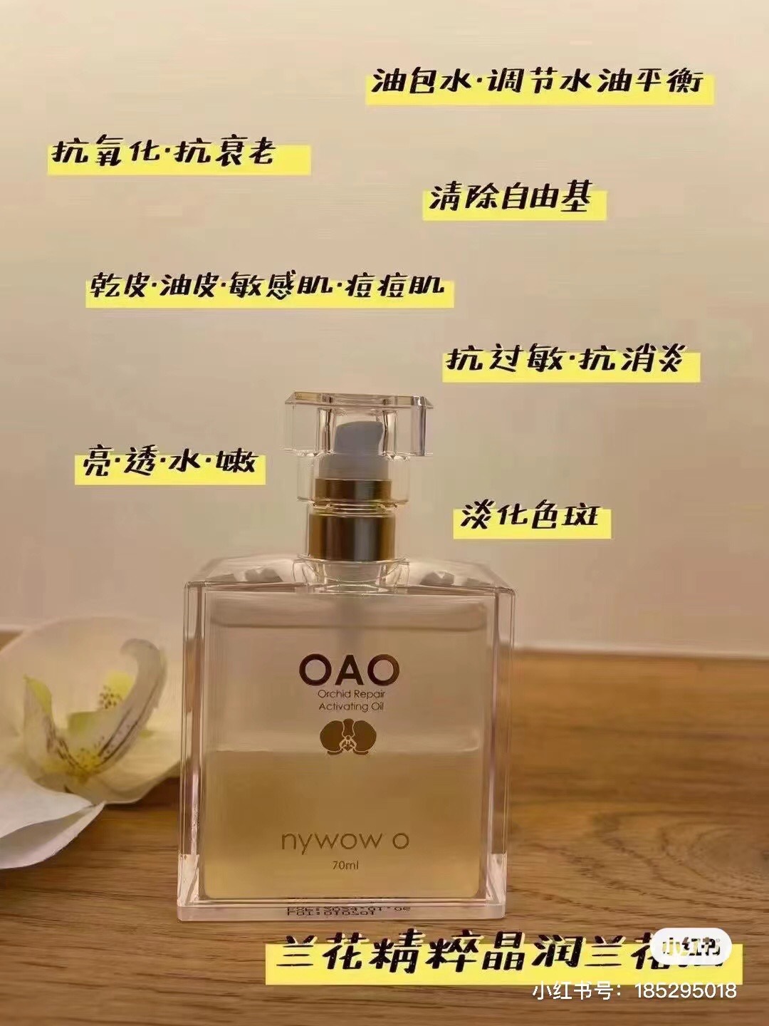 台湾nywow女娲奥达士兰花油滋养修复提亮保湿70ml-图0