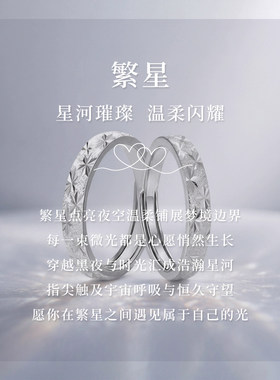 繁星999足银情侣对戒可刻字