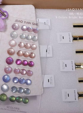jiao yan she 明月猫眼9色甲油胶美博会新款美甲店专用美甲套装