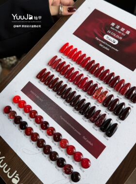 YuuJa柚甲24色南法玫瑰红色系纯色甲油胶美博会新品秋季美甲店