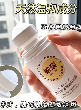 贝玲美防足跟干裂粗糙脱皮凝露