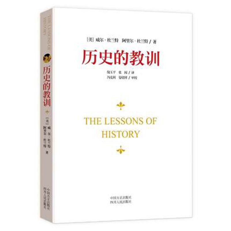 正版包邮 9787220093104历史的教训作者（美）威尔杜兰特译者:倪玉平，张闶-图1