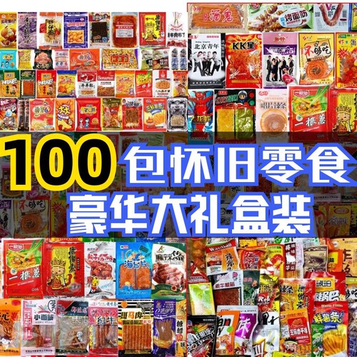 爆款怀旧零食大礼包8090后儿时食品膨化经典小吃学校宿舍小卖部 - 图1