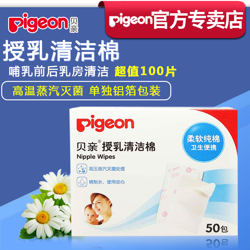 貝親授乳清潔棉 產婦哺乳產乳頭口腔衛生棉球50包100抽包郵