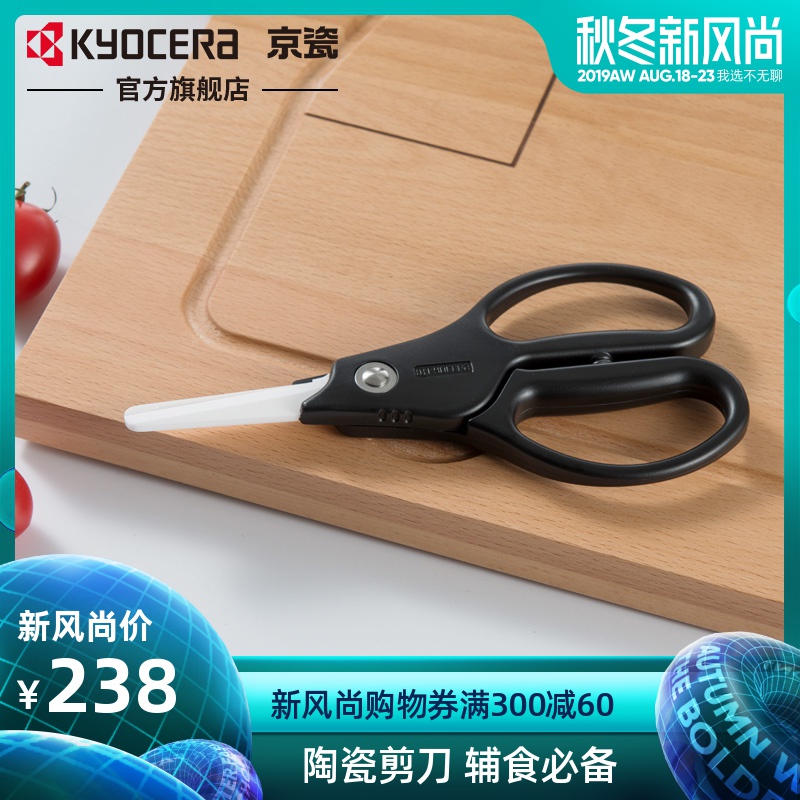 京瓷KYOCERA陶瓷剪刀 家用廚房嬰兒輔食熟食剪刀 CH-350