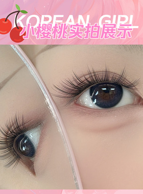 烟柔免胶假睫毛小樱桃自然仿真免卸自粘眼睫毛单簇妈生新手睫毛