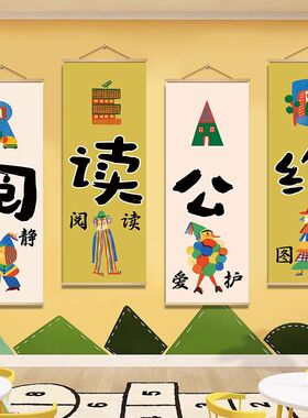 读书室绘本馆墙面装饰挂布图书角海报幼儿园阅读教室氛围布置壁画