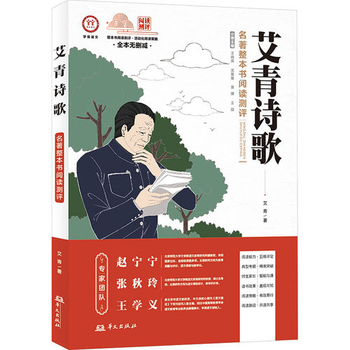 响应整本书阅读号召，推动学生不间断阅读，辅以阅读测评体系，通过多维度监测评定，有效提高学生阅读能力艾青诗歌文学华文出版社 - 图0