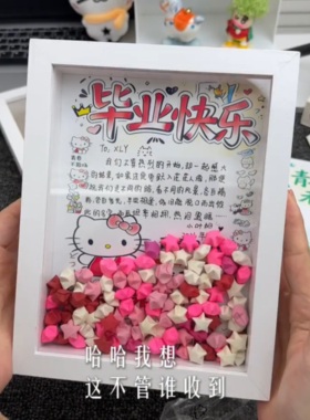 毕业季diy手工折纸星星相框材料包桌面摆件送给情侣闺蜜创意礼物
