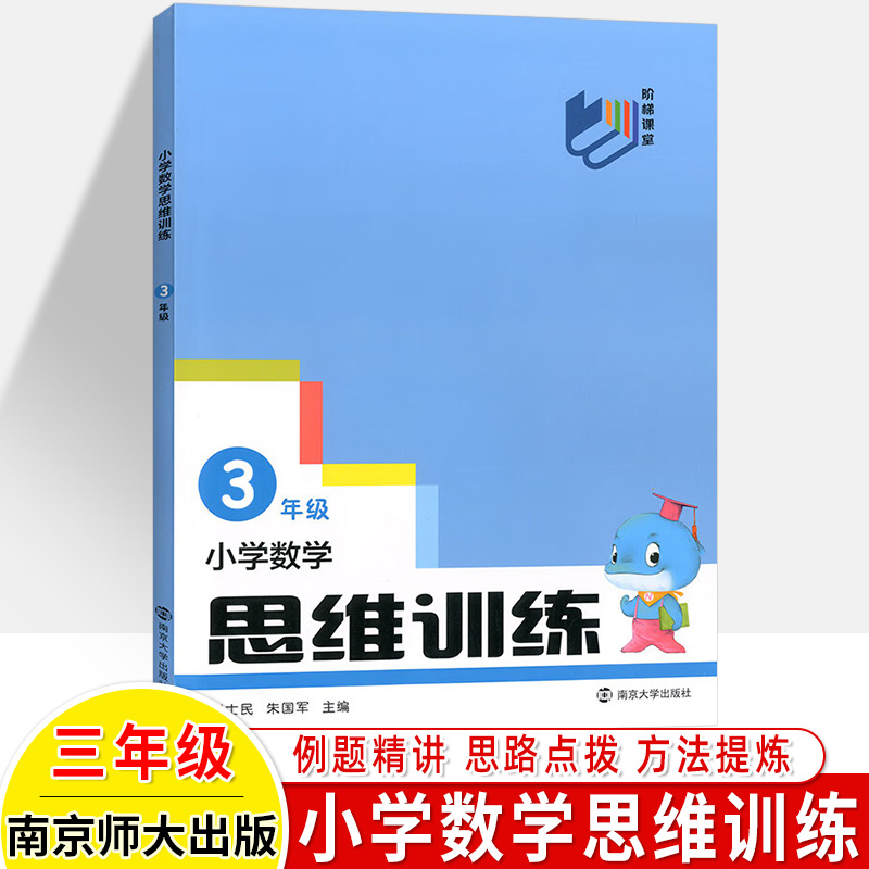 小学数学思维训练一二三年级四五六上下册2023南大励学阶梯课堂培优提高好玩的数学解题方法新思路点拔讲练习题结合作业本辅导-图1