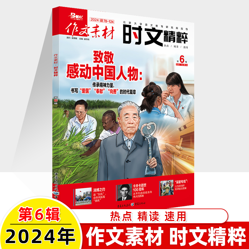 作文素材时文精粹2024第6辑5新期刊预订阅2023全年半杂志2022打包1-2-3-4-7-8-9-10-11月2021过刊两会热点精读速用高中一二三阅读 - 图0